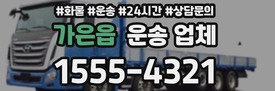 가은읍 운송 업체