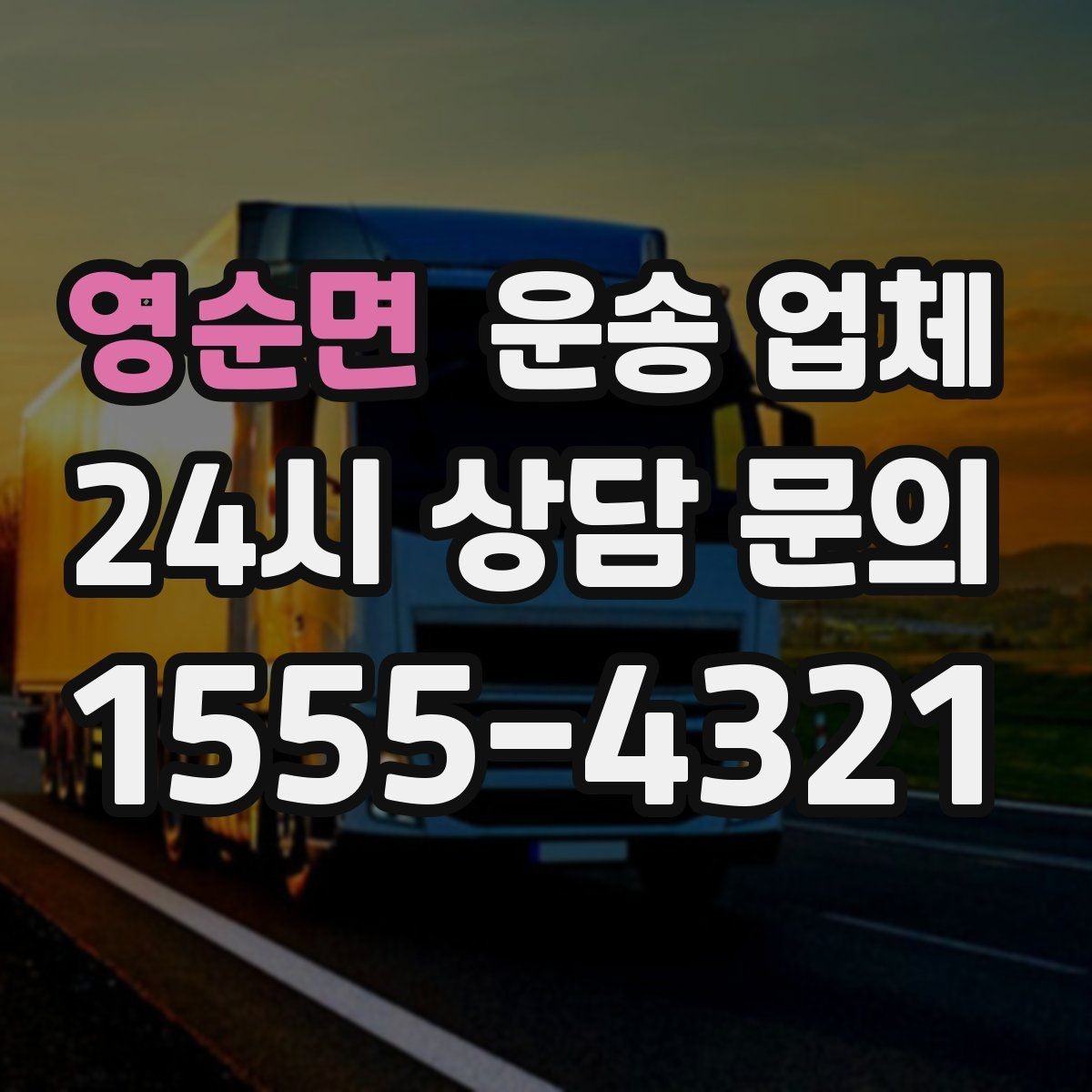 영순면 운송 업체 전화 상담 시 체크 포인트