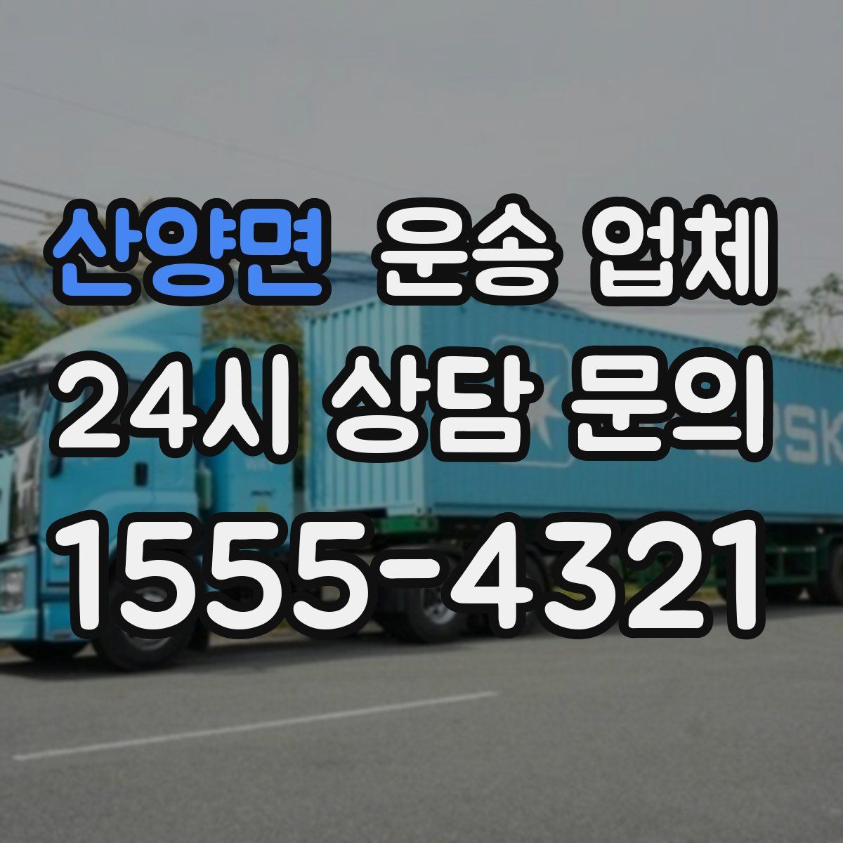 산양면 운송 업체