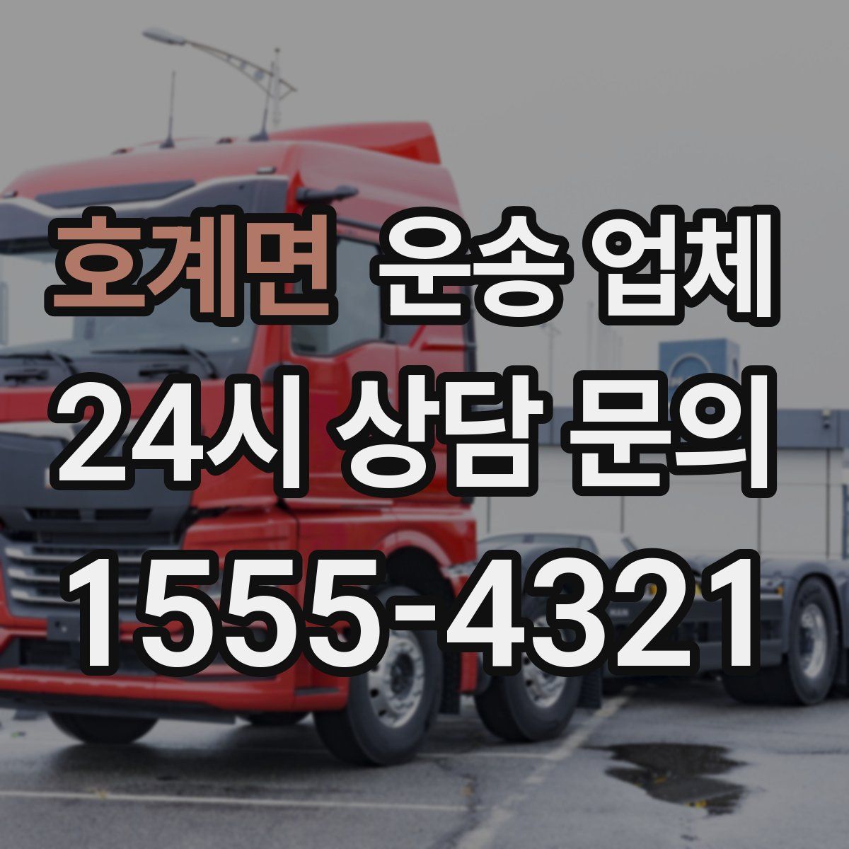 호계면 운송 업체