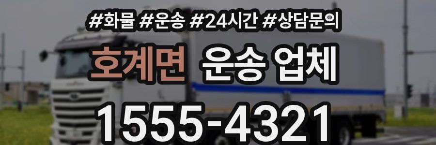 호계면 운송 업체
