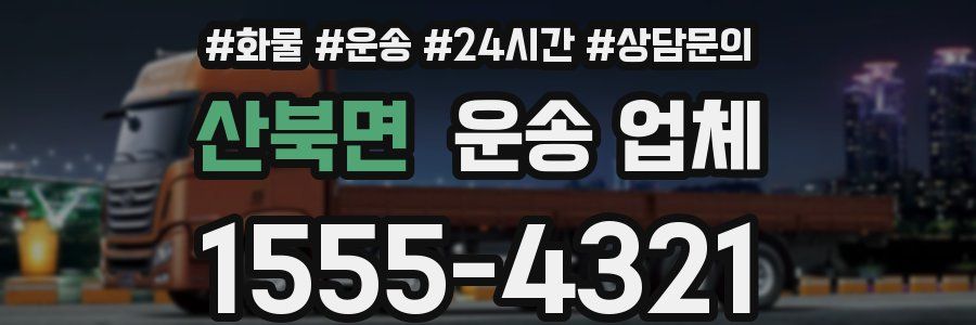 산북면 운송 업체