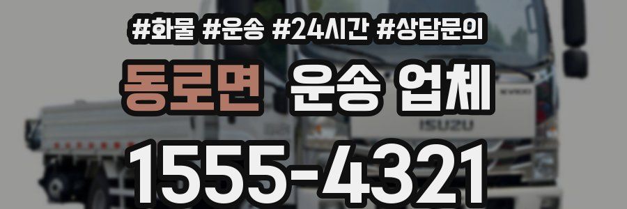 동로면 운송 업체