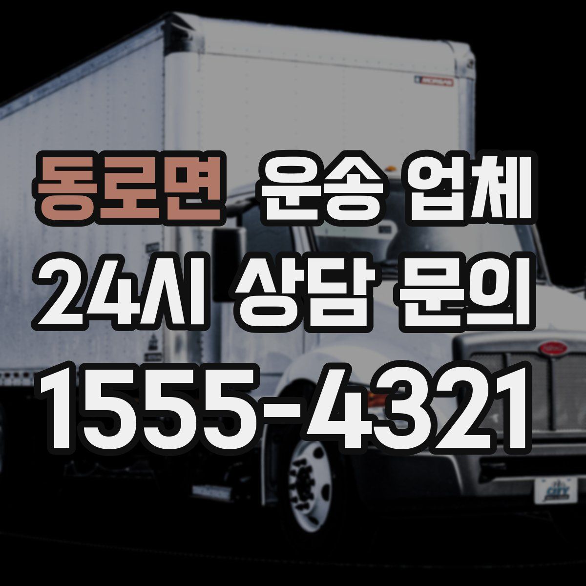 동로면 운송 업체