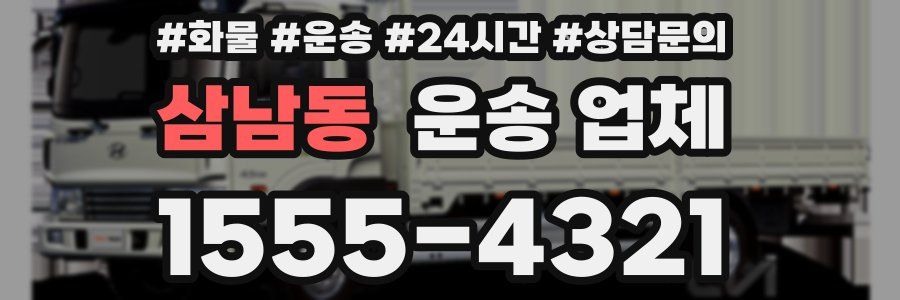 삼남동 운송 업체