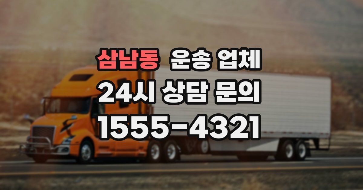 삼남동 운송 업체