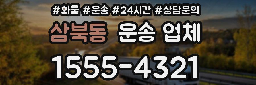 삼북동 운송 업체