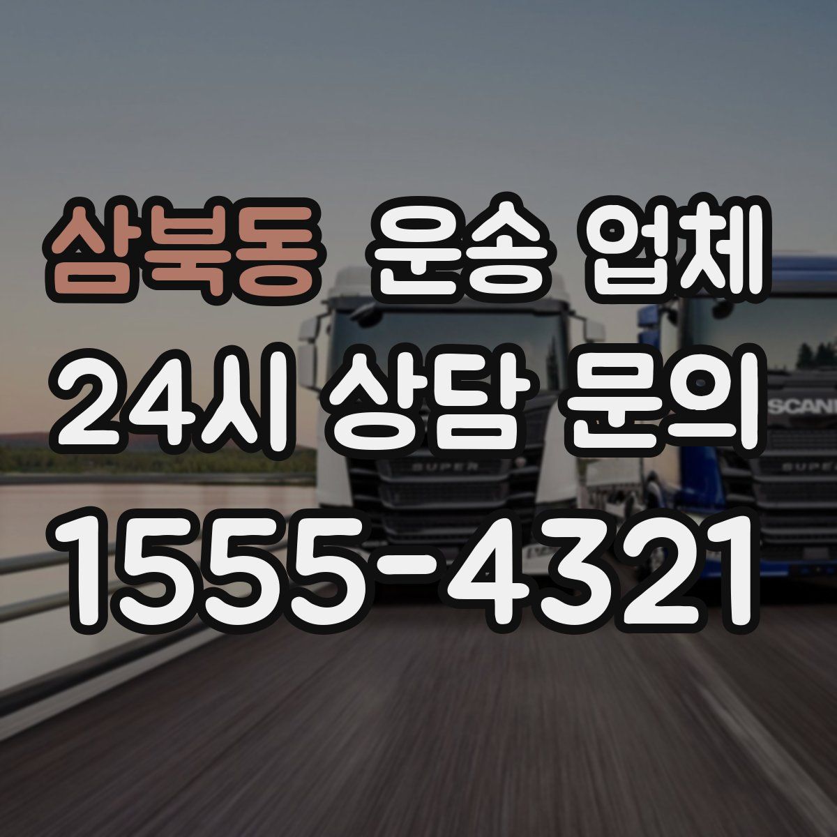 삼북동 운송 업체