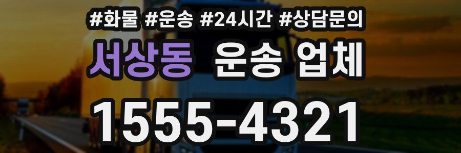 서상동 운송 업체