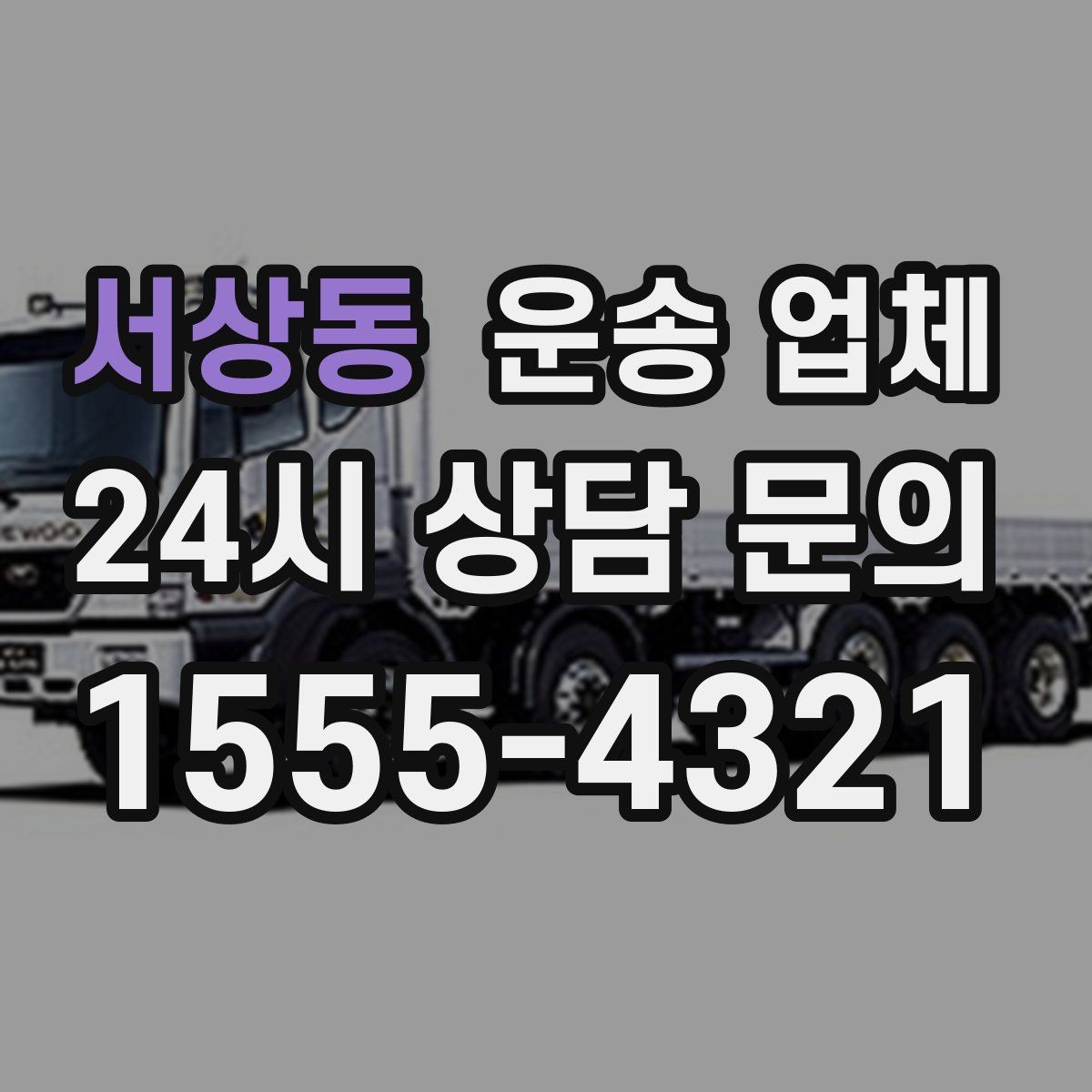 서상동 운송 업체