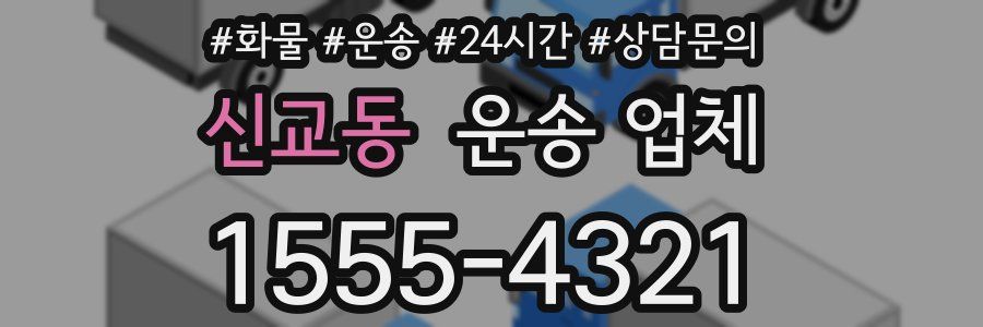 신교동 운송 업체