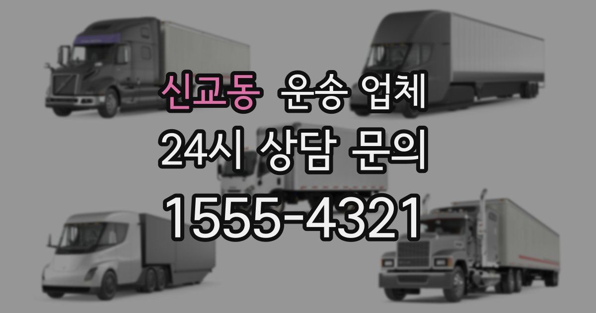 신교동 운송 업체
