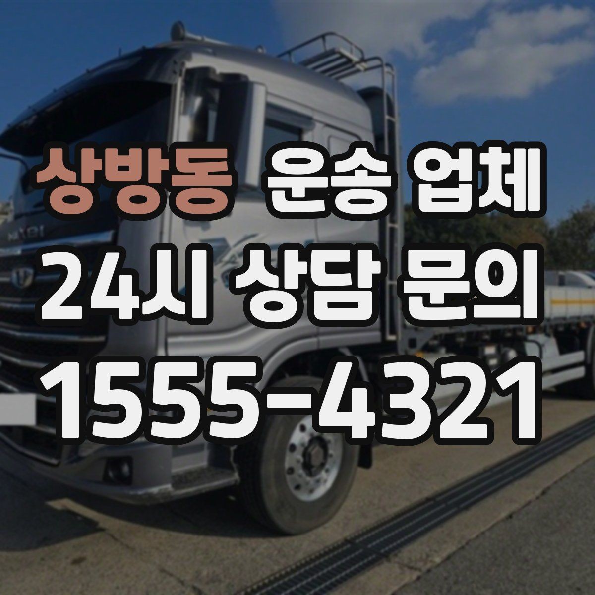상방동 운송 업체 소형 화물 운송 기준