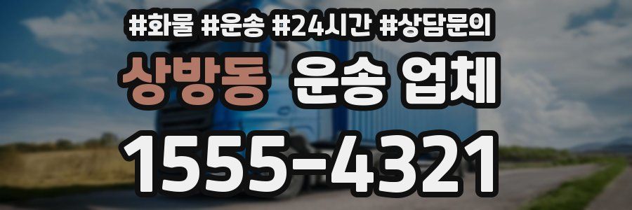 상방동 운송 업체