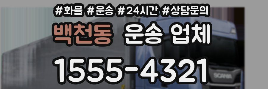 백천동 운송 업체