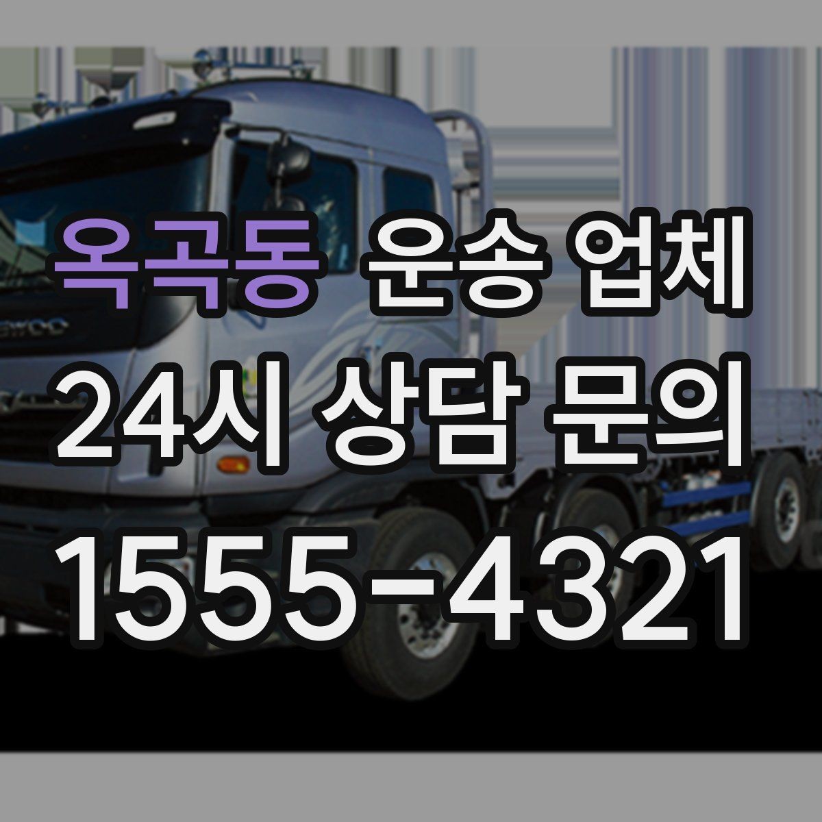 옥곡동 운송 업체 실패 없는 선택 방법