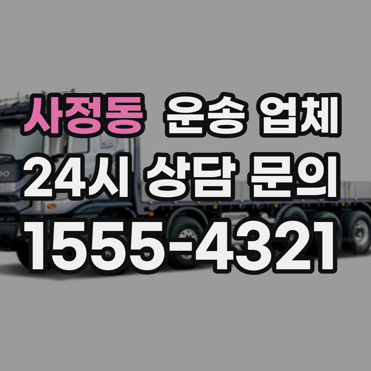 사정동 운송 업체