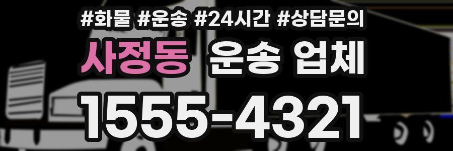 사정동 운송 업체