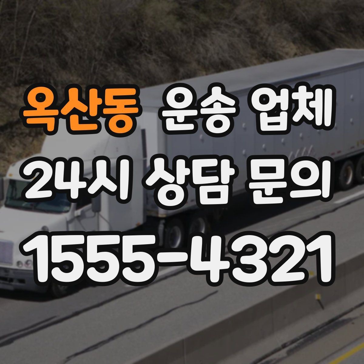 옥산동 운송 업체 실전에서 필요한 핵심 정보