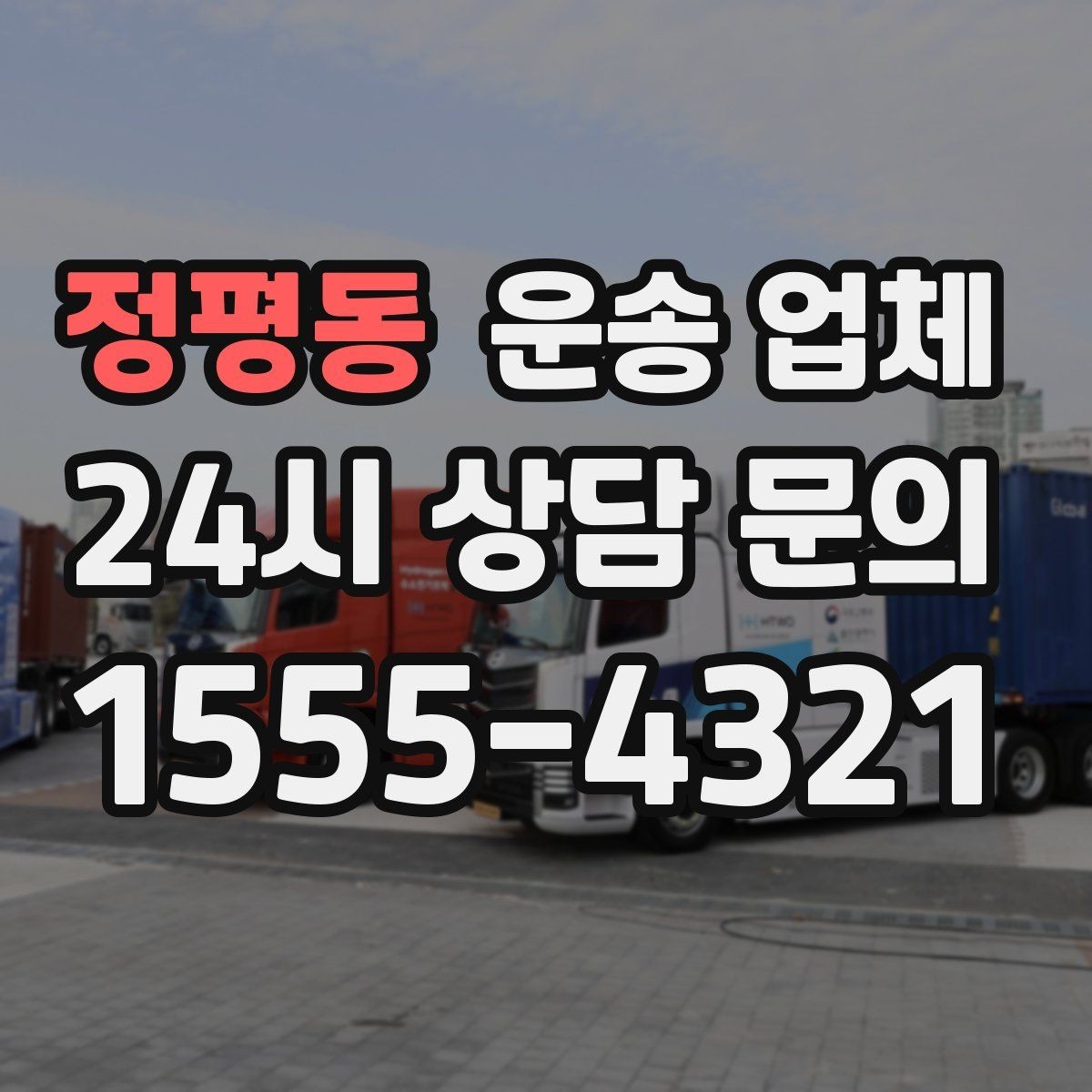 정평동 운송 업체 현명하게 고르는 방법