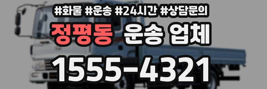 정평동 운송 업체