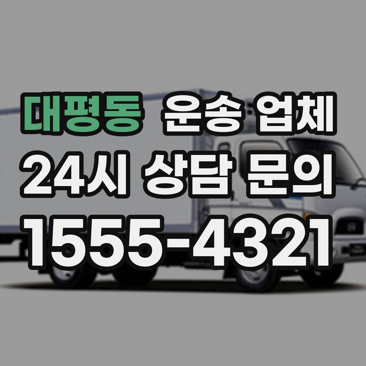 대평동 운송 업체