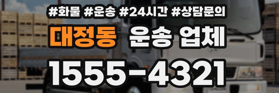 대정동 운송 업체