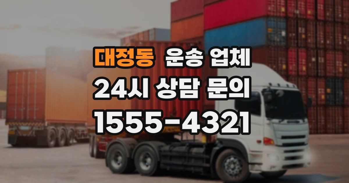 대정동 운송 업체