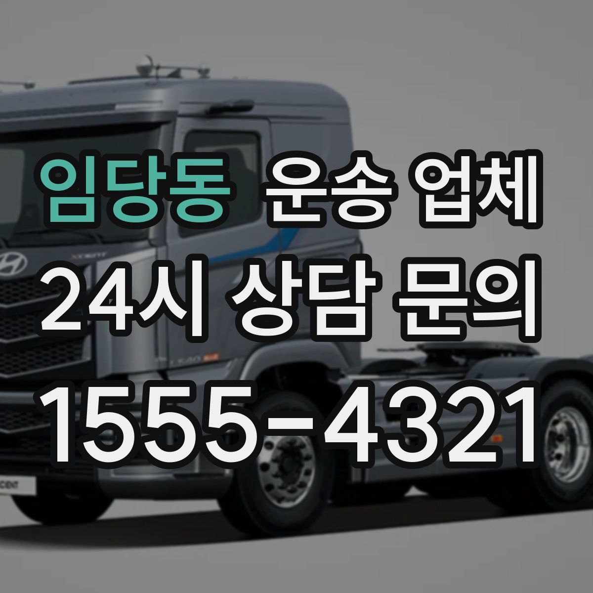 임당동 운송 업체