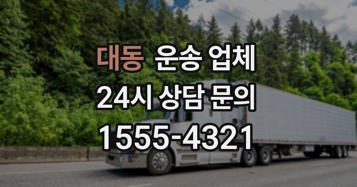 대동 운송 업체