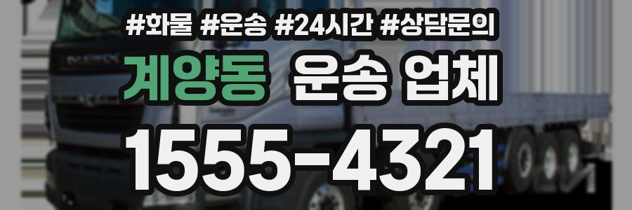계양동 운송 업체