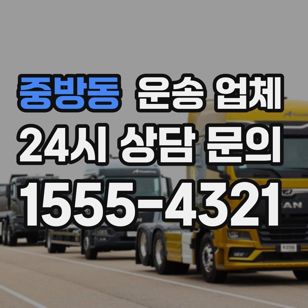 중방동 운송 업체 실제 이용 시 중요한 순서 정리