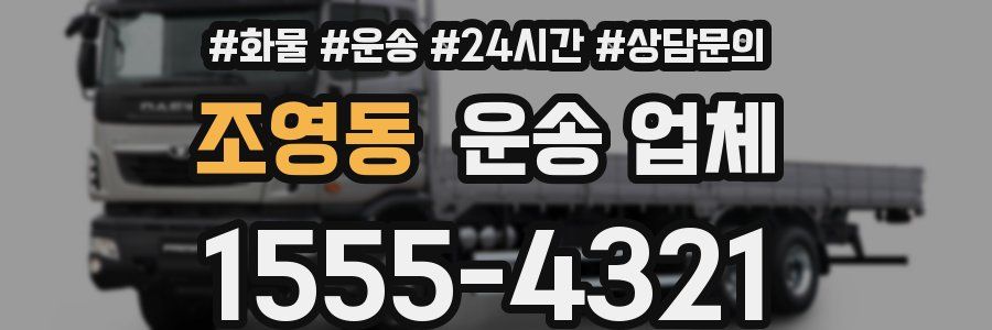 조영동 운송 업체