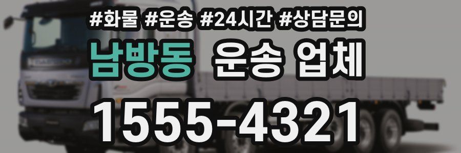 남방동 운송 업체