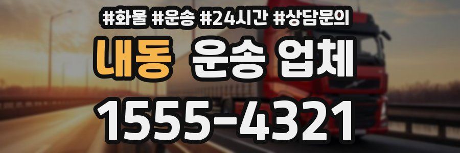 내동 운송 업체