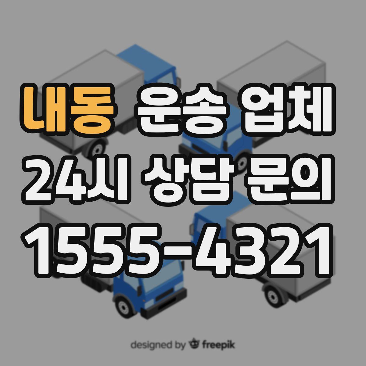 내동 운송 업체