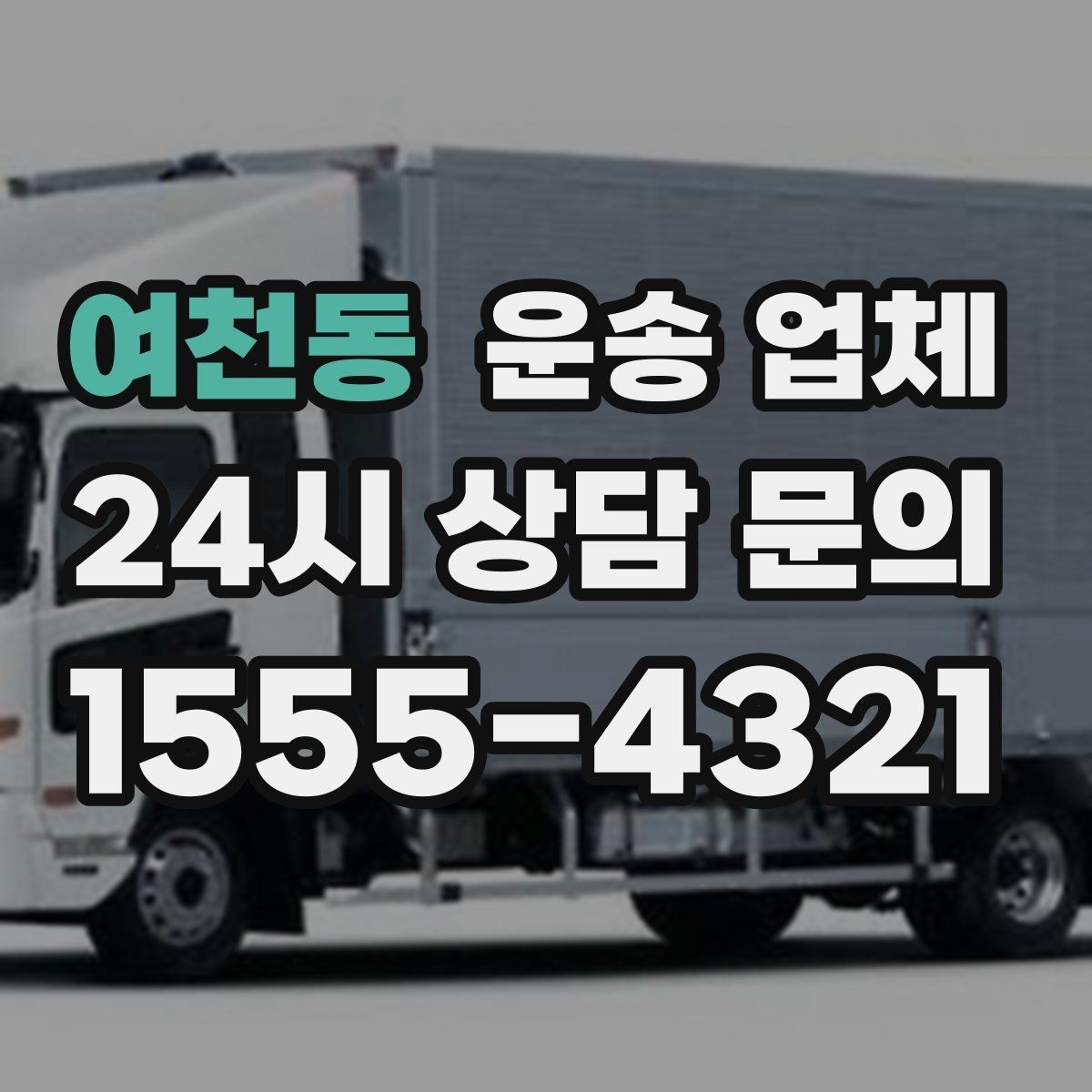 여천동 운송 업체 전화 상담 시 체크 포인트