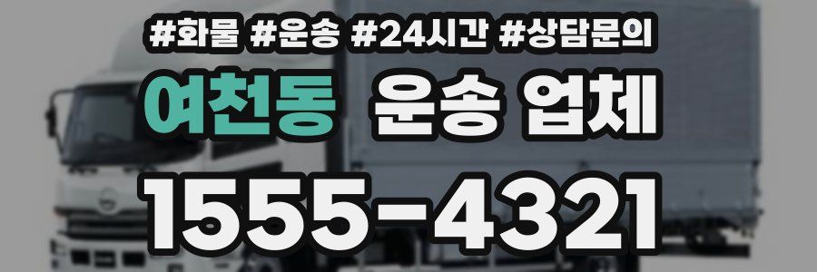 여천동 운송 업체