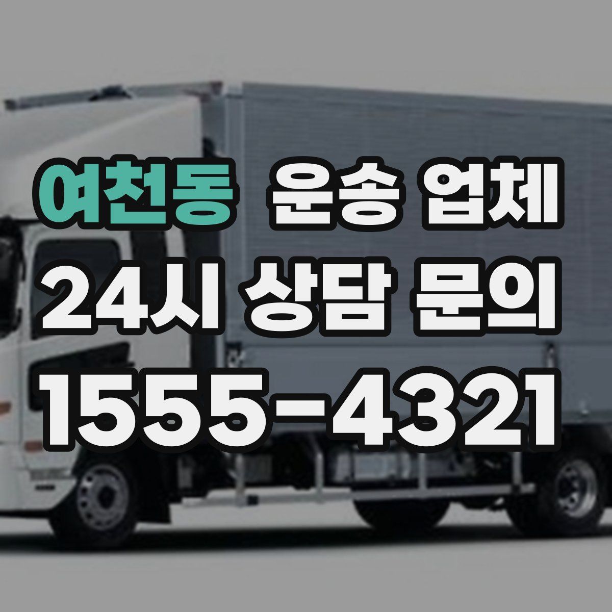 여천동 운송 업체