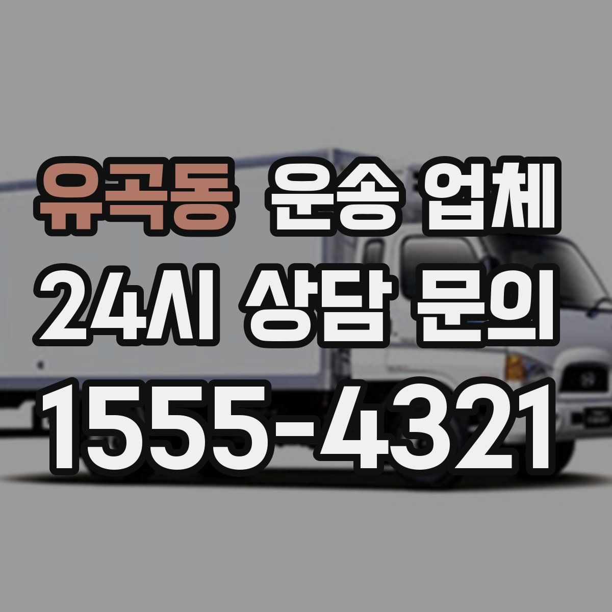 유곡동 운송 업체