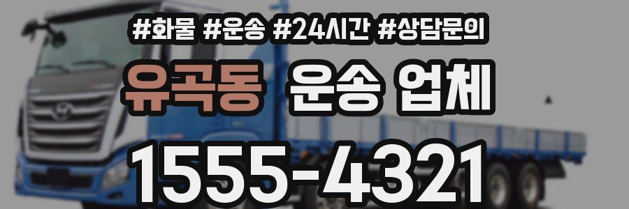 유곡동 운송 업체