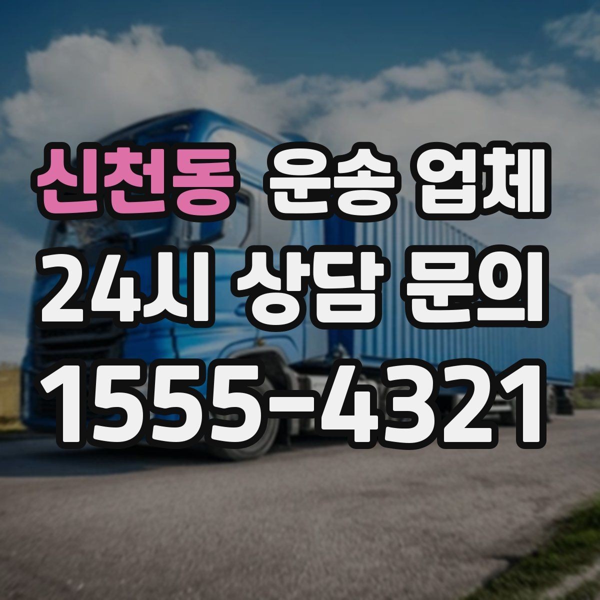 신천동 운송 업체 신뢰할 수 있는 곳 고르는 방법