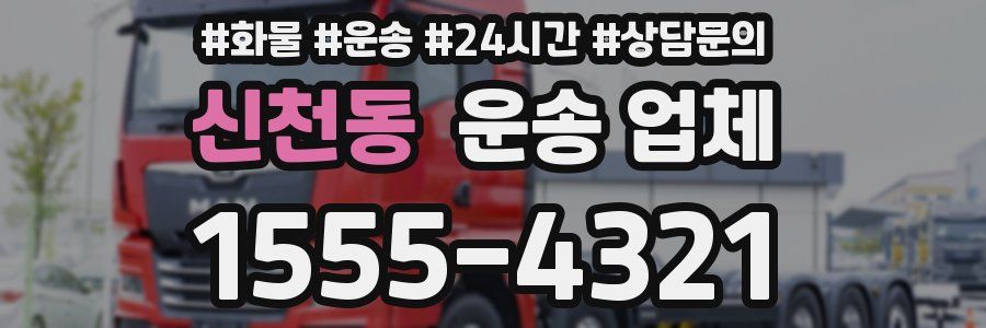 신천동 운송 업체