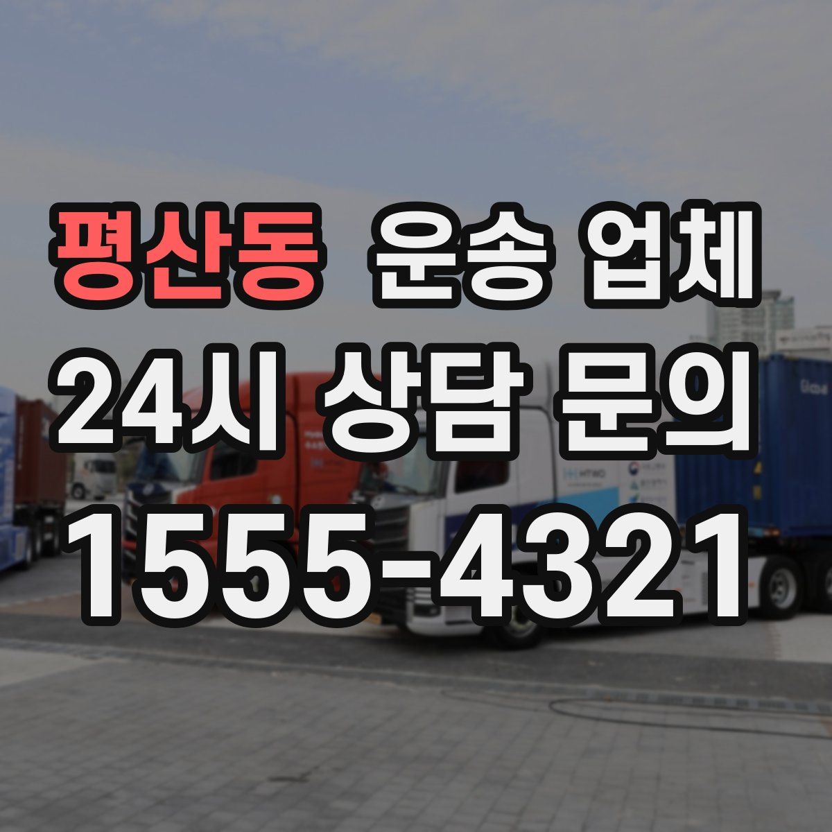 평산동 운송 업체