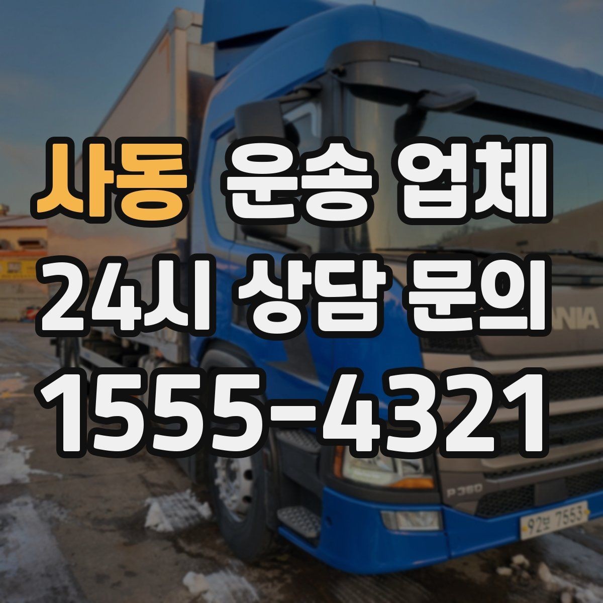사동 운송 업체 기사와 소통이 중요한 이유