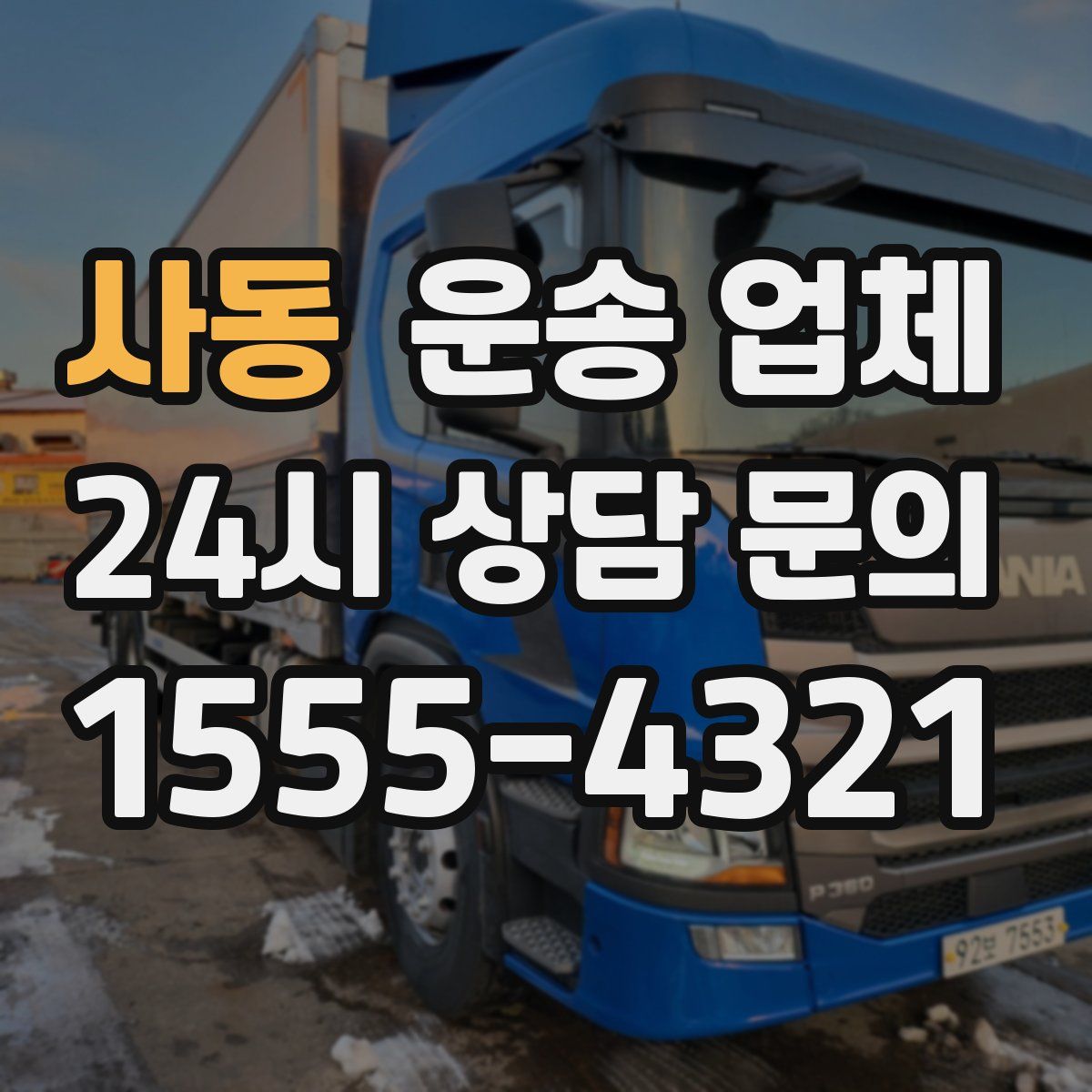 사동 운송 업체