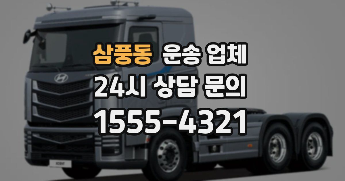 삼풍동 운송 업체