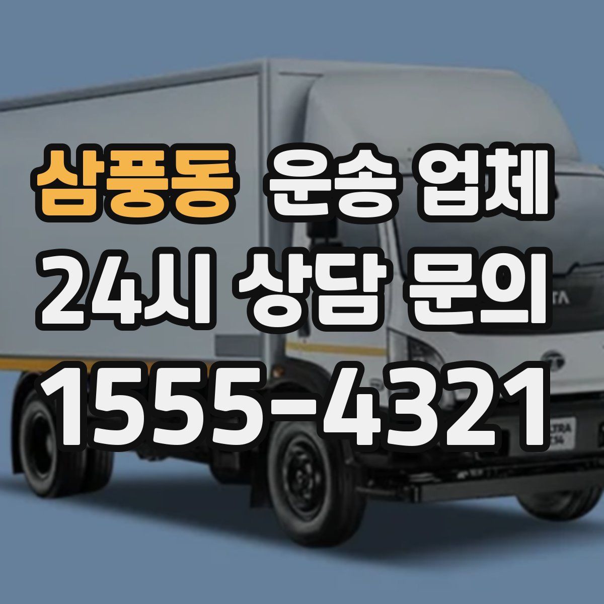삼풍동 운송 업체