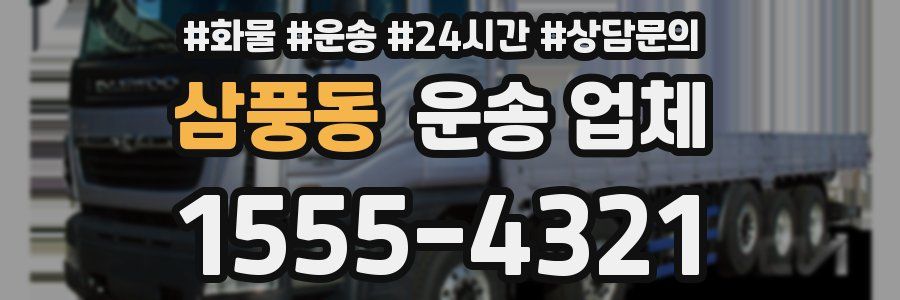 삼풍동 운송 업체