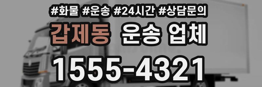 갑제동 운송 업체